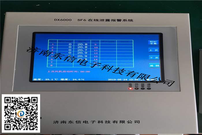 SF6氣體報(bào)警檢測(cè)系統(tǒng)（DX6000H）